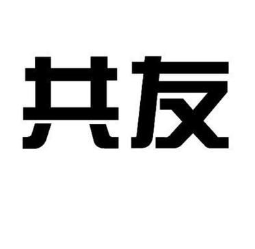 共友图是什么?共友-图3 共友图是什么?共友-图3