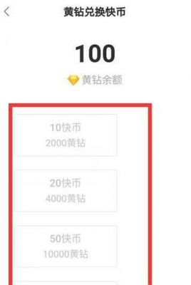 快手100黄钻多少元？快手黄钻