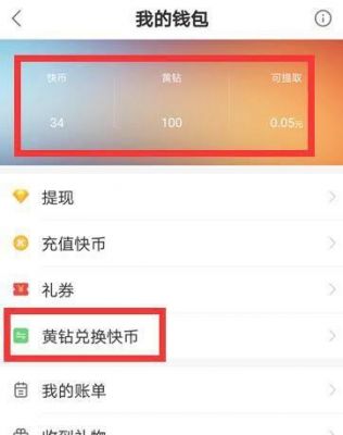 快手100黄钻多少元?快手黄钻-图3 快手100黄钻多少元?快手黄钻-图3