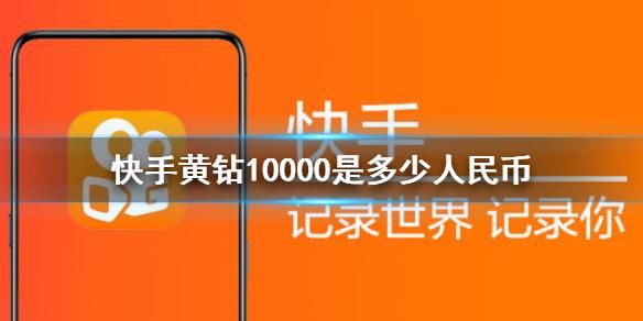 快手100黄钻多少元?快手黄钻-图2 快手100黄钻多少元?快手黄钻-图2
