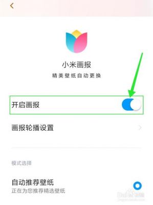小米手机画报怎样关闭？小米画报怎么关闭