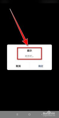 微信对方忙线中是什么意思,怎么办?微信对方忙-图2 微信对方忙线中是什么意思,怎么办?微信对方忙-图2