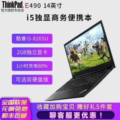 E480和E490对比哪个好些？联想e480