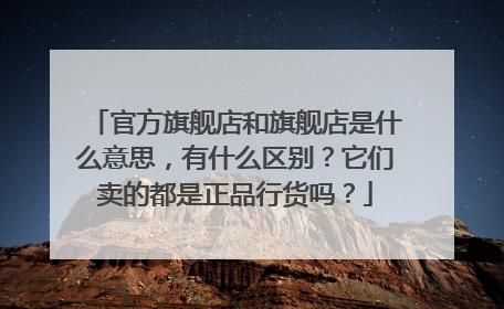 行货是什么意思啊？什么是行货