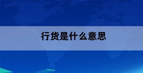 行货是什么意思啊?什么是行货-图2 行货是什么意思啊?什么是行货-图2