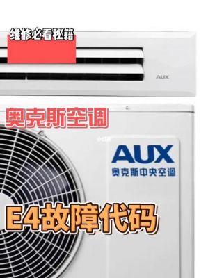 奥克斯天花机三匹空调显示e4是什么故障？奥克斯e4