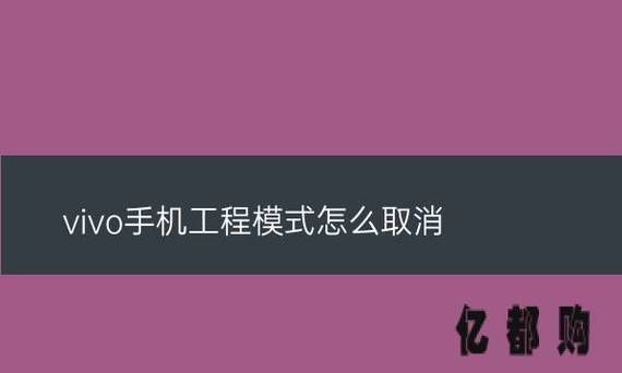 vivo手机怎样进入工程模式？vivo工程模式