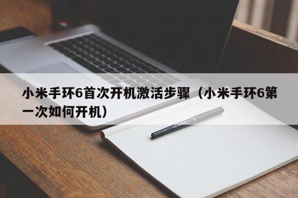 小米手环6怎么开机?小米手环怎么开机-图1 小米手环6怎么开机?小米手环怎么开机-图1