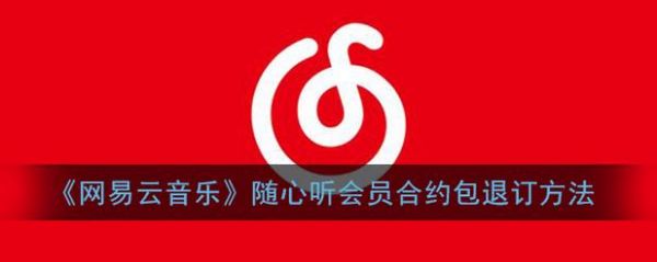网易云随心听有什么用?音乐随心听-图1 网易云随心听有什么用?音乐随心听-图1