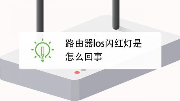 los红灯闪烁能自己修吗?los闪红灯能自己解决吗-图2 los红灯闪烁能自己修吗?los闪红灯能自己解决吗-图2