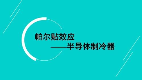 帕尔帖效应原理及应用？帕尔贴