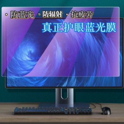 防蓝光的电脑屏幕膜真的有用吗?电脑防辐射保护膜-图2 防蓝光的电脑屏幕膜真的有用吗?电脑防辐射保护膜-图2
