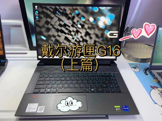 戴尔游戏本测评（戴尔g16游戏测评）