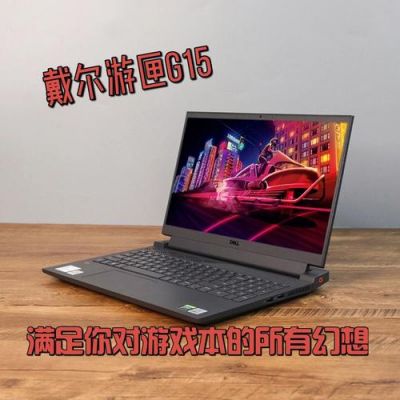 戴尔游戏本测评(戴尔g16游戏测评)-图2 戴尔游戏本测评(戴尔g16游戏测评)-图2