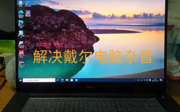 戴尔运行噪音大（戴尔电脑声音有滋滋滋的噪音）