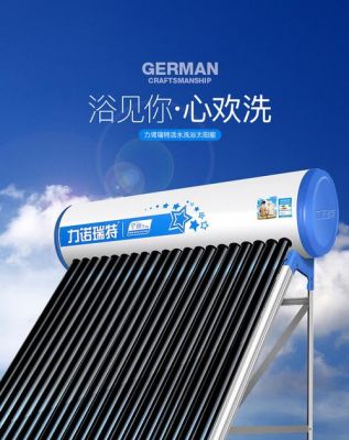 力诺瑞特太阳能怎么样?力诺瑞特太阳能-图1 力诺瑞特太阳能怎么样?力诺瑞特太阳能-图1