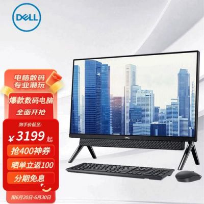 戴尔灵越评测一体机(戴尔灵越5400一体机参数)-图2 戴尔灵越评测一体机(戴尔灵越5400一体机参数)-图2