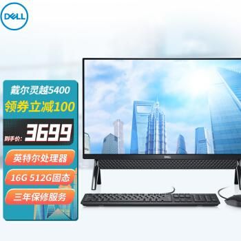 戴尔灵越评测一体机(戴尔灵越5400一体机参数)-图3 戴尔灵越评测一体机(戴尔灵越5400一体机参数)-图3