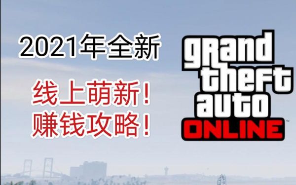 侠盗4怎样做才能快点赚钱?gta5线上赚钱-图2 侠盗4怎样做才能快点赚钱?gta5线上赚钱-图2