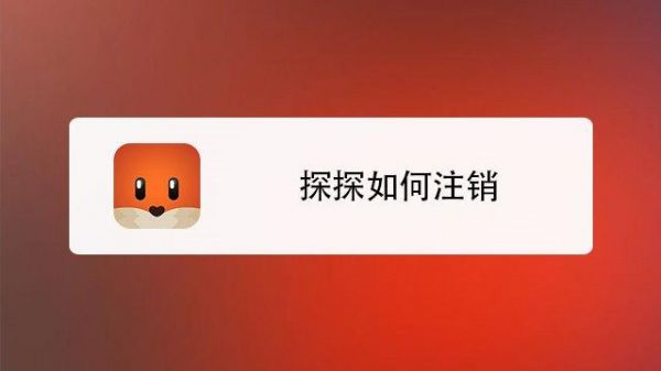 如何注销探探?探探如何注销账号-图1 如何注销探探?探探如何注销账号-图1