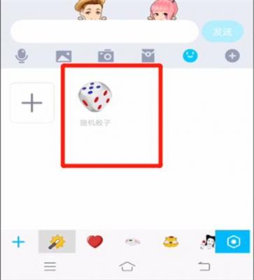 qq摇骰子在群里怎么控制点数?qq怎么摇骰子-图1 qq摇骰子在群里怎么控制点数?qq怎么摇骰子-图1