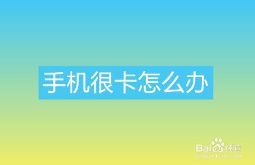 手机用久了太卡一招教你修复?手机太卡了-图2 手机用久了太卡一招教你修复?手机太卡了-图2