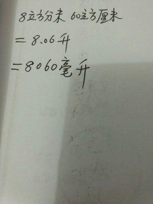 98L等于多少立方厘米？98L