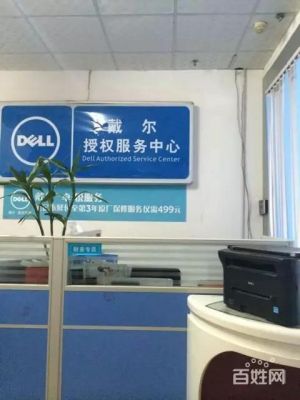 合肥戴尔笔记本服务站(合肥戴尔笔记本电脑维修网点)-图3 合肥戴尔笔记本服务站(合肥戴尔笔记本电脑维修网点)-图3
