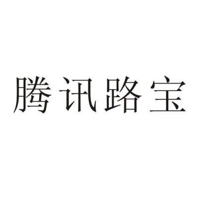 腾讯路宝怎么样?腾讯路宝-图3 腾讯路宝怎么样?腾讯路宝-图3