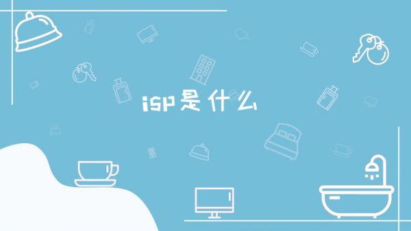 ISP是指?isp是什么意思-图3 ISP是指?isp是什么意思-图3