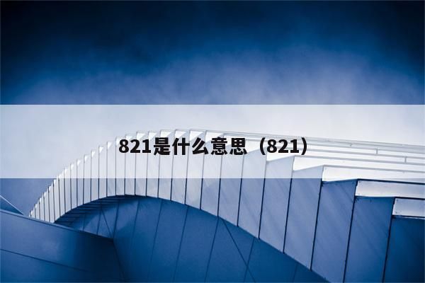 821是什么意思？821是什么意思