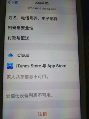iphone信任的设备列表不可用？信任的设备列表不可用怎么回事