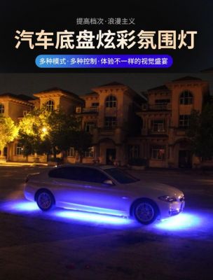 汽车底盘灯的安装方法是什么？底盘灯