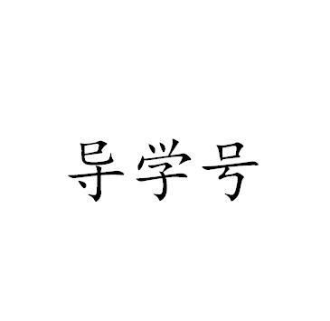 数学导学号是什么意思？导学号