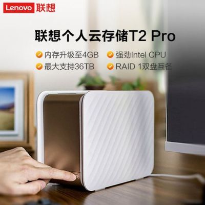 联想个人云t2和t2pro区别？联想个人云t2