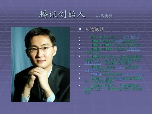 介绍马化腾简历？马化腾简历