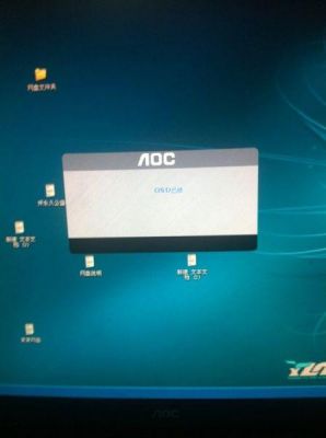 电脑显示OsD锁定是什么意思？osd锁定