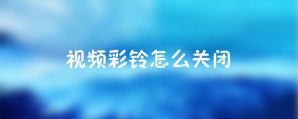不小心设置了彩铃怎么取消?怎么关闭彩铃-图2 不小心设置了彩铃怎么取消?怎么关闭彩铃-图2