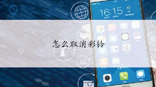 不小心设置了彩铃怎么取消?怎么关闭彩铃-图1 不小心设置了彩铃怎么取消?怎么关闭彩铃-图1