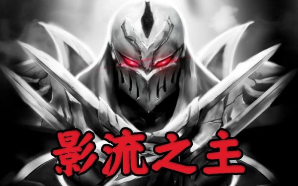 形容影流之主劫的诗句?影流之主劫-图3 形容影流之主劫的诗句?影流之主劫-图3