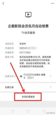 如何关闭芒果TV会员自动续费功能?芒果tv怎么关闭自动续费-图2 如何关闭芒果TV会员自动续费功能?芒果tv怎么关闭自动续费-图2