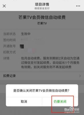 如何关闭芒果TV会员自动续费功能?芒果tv怎么关闭自动续费-图3 如何关闭芒果TV会员自动续费功能?芒果tv怎么关闭自动续费-图3