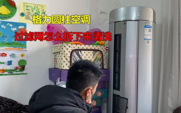 格力柜机空调清洗滤网怎么拆？格力圆柱柜机怎么拆过滤网
