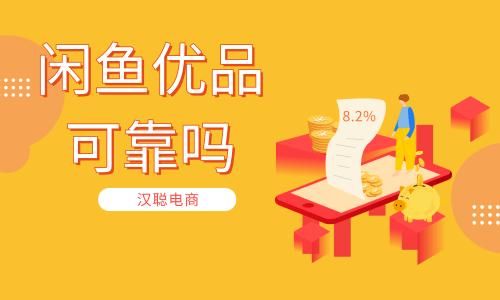 闲鱼优品靠谱吗？闲鱼优品