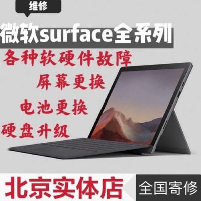 微软surfacePro4换屏维修多少钱维修中心？surface维修电话