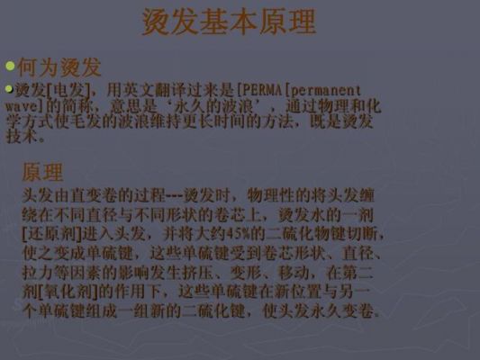 烫发的原理是什么?烫发的原理-图3 烫发的原理是什么?烫发的原理-图3