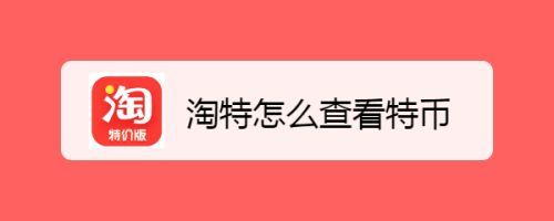 淘特直播间怎么进?淘特官网-图1 淘特直播间怎么进?淘特官网-图1