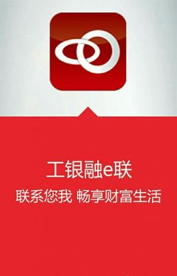 什么是工行融E联?工商融e联-图2 什么是工行融E联?工商融e联-图2