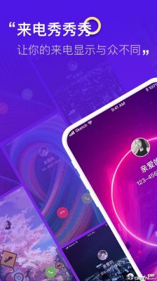 来电秀是什么意思?个性来电秀-图2 来电秀是什么意思?个性来电秀-图2