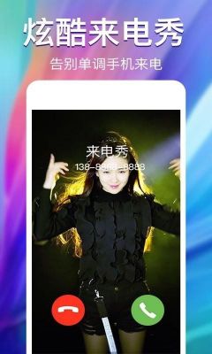 来电秀是什么意思？个性来电秀